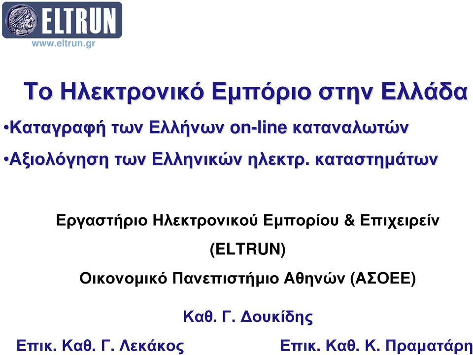 καταστηµάτων Εργαστήριο Ηλεκτρονικού Εµπορίου & Επιχειρείν (ELTRUN)