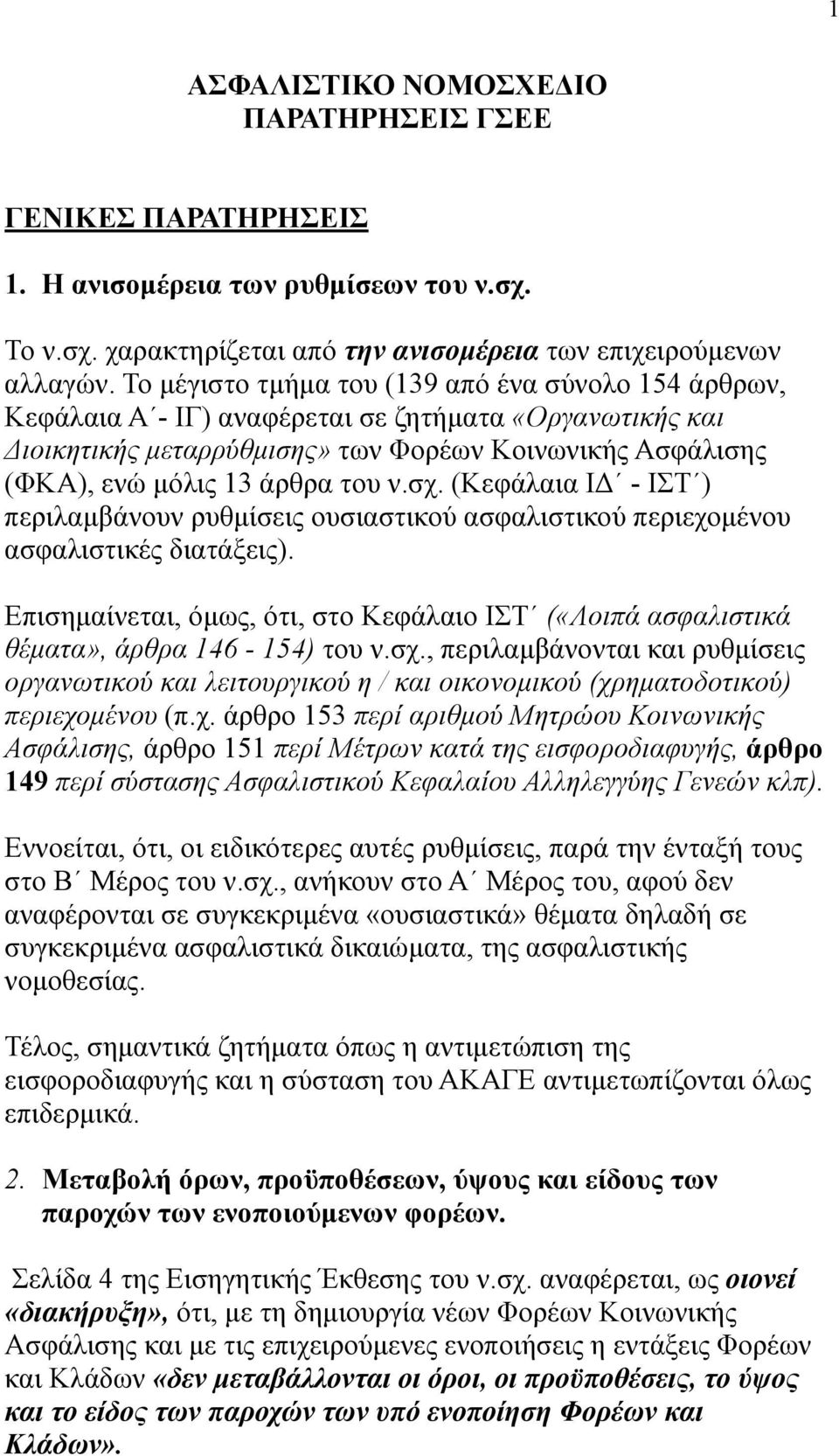 ν.σχ. (Κεφάλαια ΙΔ - ΙΣΤ ) περιλαµβάνουν ρυθµίσεις ουσιαστικού ασφαλιστικού περιεχοµένου ασφαλιστικές διατάξεις).