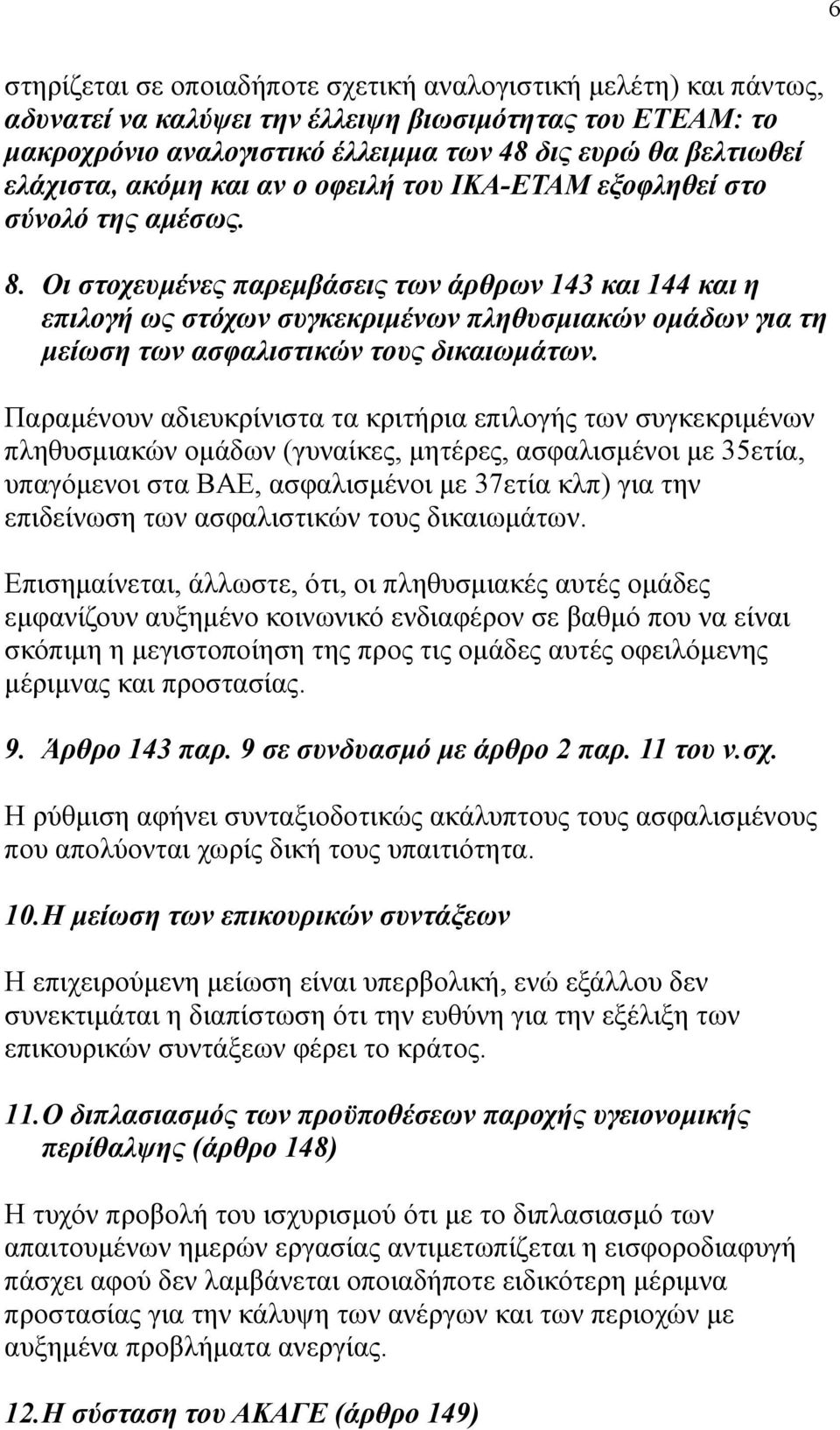 Οι στοχευµένες παρεµβάσεις των άρθρων 143 και 144 και η επιλογή ως στόχων συγκεκριµένων πληθυσµιακών οµάδων για τη µείωση των ασφαλιστικών τους δικαιωµάτων.