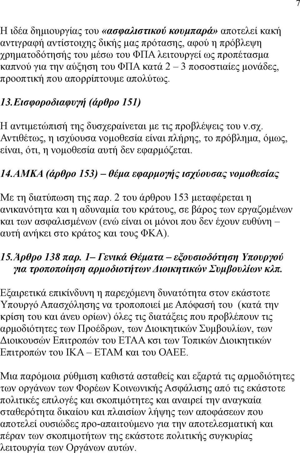 ραίνεται µε τις προβλέψεις του ν.σχ. Αντιθέτως, η ισχύουσα νοµοθεσία είναι πλήρης, το πρόβληµα, όµως, είναι, ότι, η νοµοθεσία αυτή δεν εφαρµόζεται. 14.