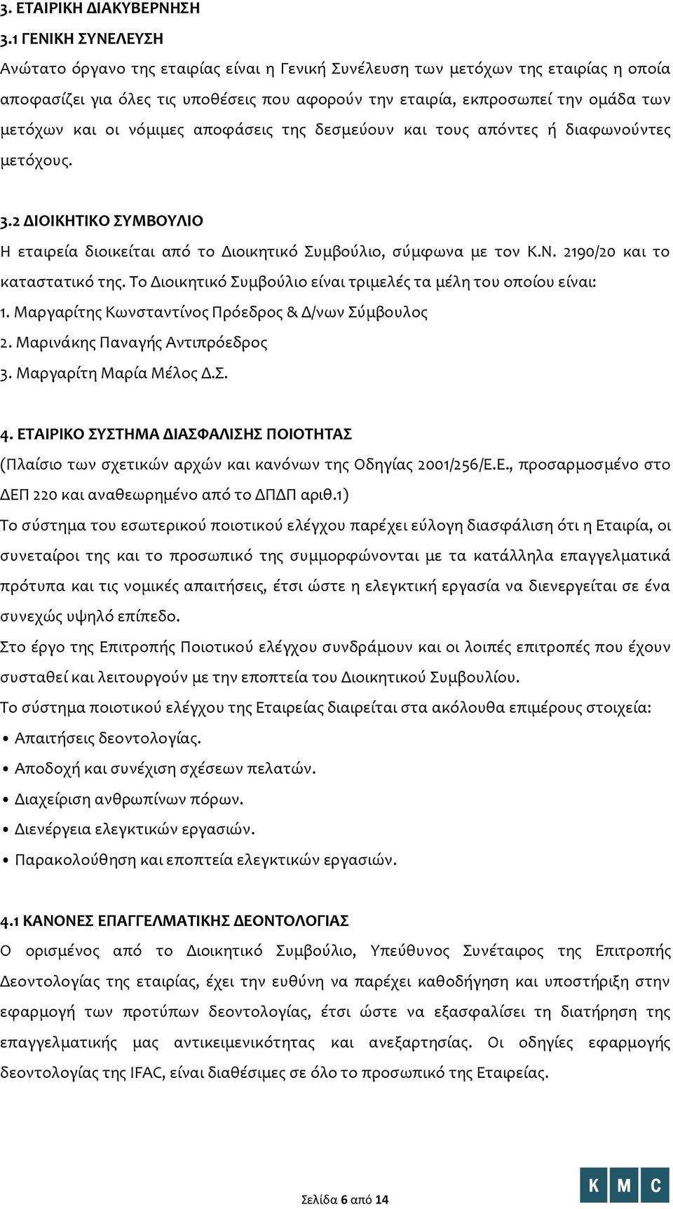 και οι νόμιμες αποφάσεις της δεσμεύουν και τους απόντες ή διαφωνούντες μετόχους. 3.2 ΔΙΟΙΚΗΤΙΚΟ ΣΥΜΒΟΥΛΙΟ Η εταιρεία διοικείται από το Διοικητικό Συμβούλιο, σύμφωνα με τον Κ.Ν.