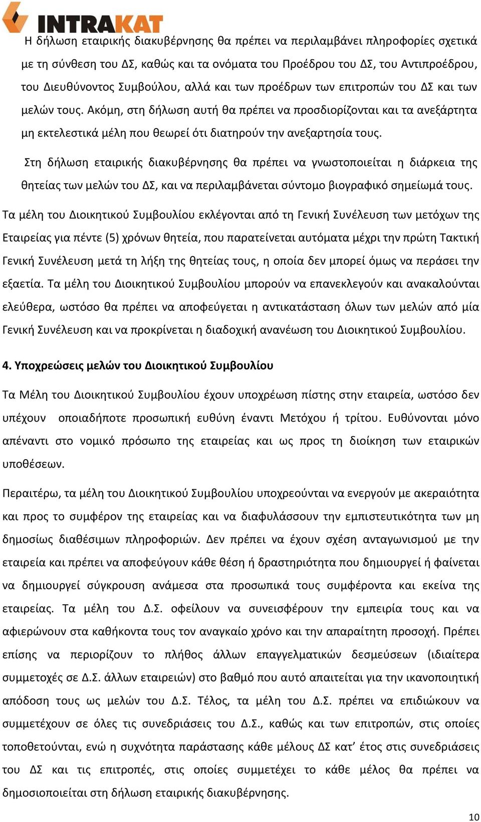 Στη δήλωση εταιρικής διακυβέρνησης θα πρέπει να γνωστοποιείται η διάρκεια της θητείας των μελών του ΔΣ, και να περιλαμβάνεται σύντομο βιογραφικό σημείωμά τους.