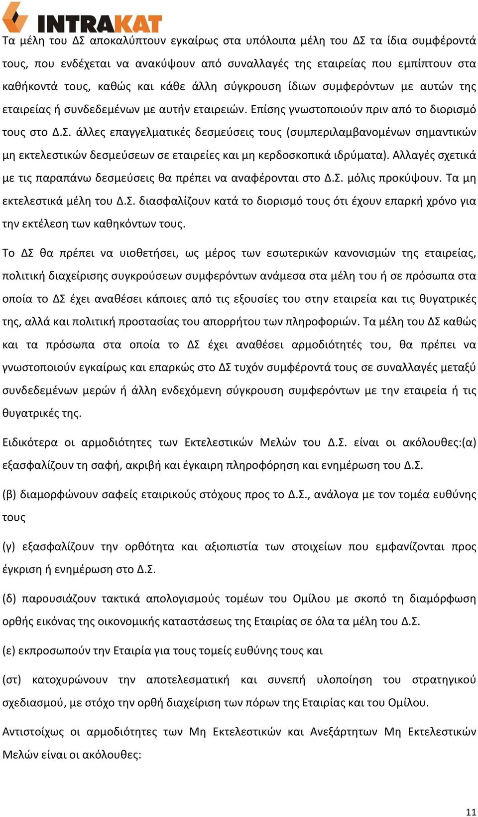 άλλες επαγγελματικές δεσμεύσεις τους (συμπεριλαμβανομένων σημαντικών μη εκτελεστικών δεσμεύσεων σε εταιρείες και μη κερδοσκοπικά ιδρύματα).