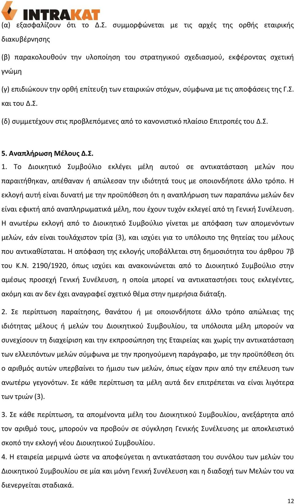 στόχων, σύμφωνα με τις αποφάσεις της Γ.Σ. και του Δ.Σ. (δ) συμμετέχουν στις προβλεπόμενες από το κανονιστικό πλαίσιο Επιτροπές του Δ.Σ. 5. Αναπλήρωση Μέλους Δ.Σ. 1.