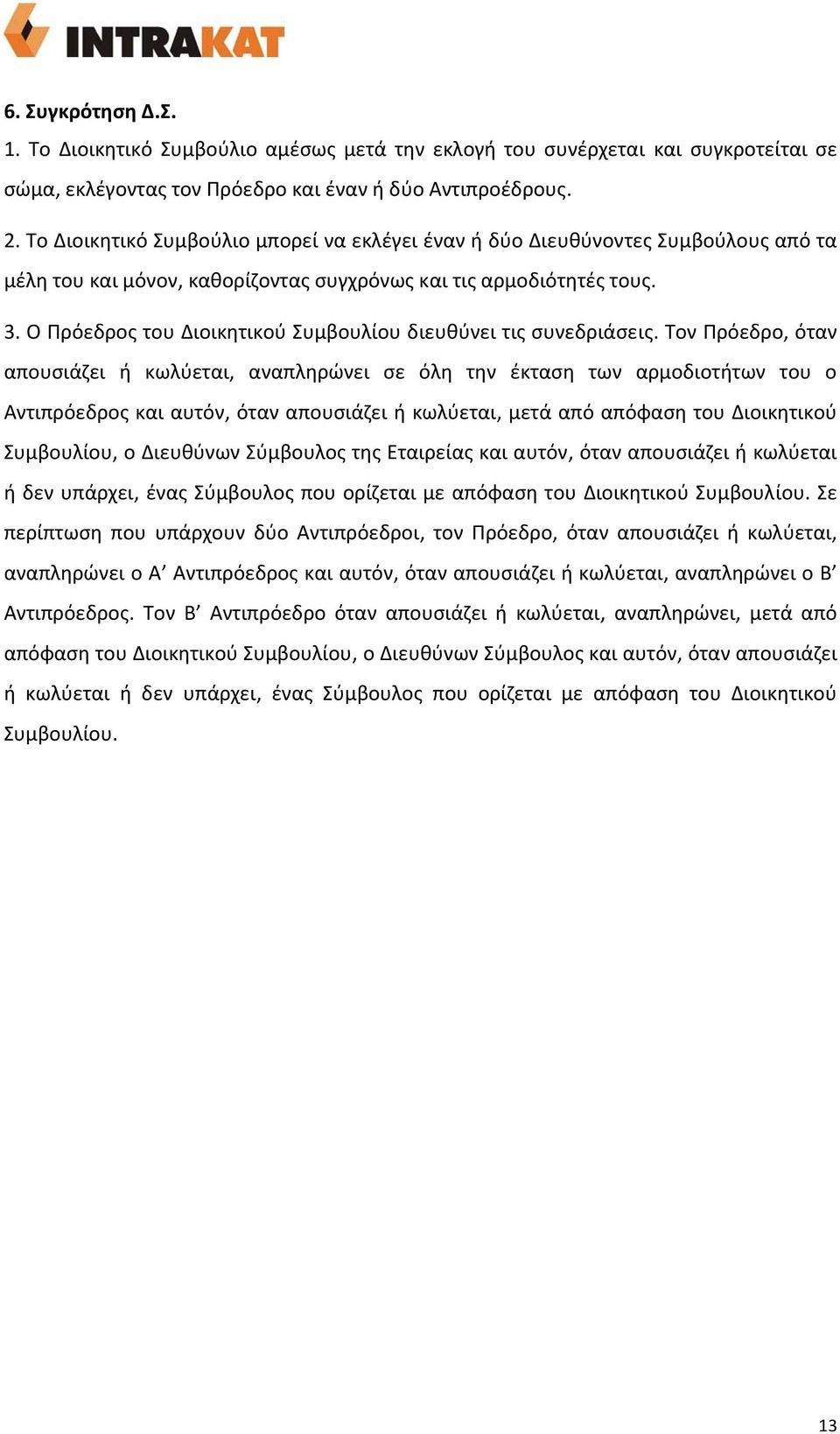 Ο Πρόεδρος του Διοικητικού Συμβουλίου διευθύνει τις συνεδριάσεις.