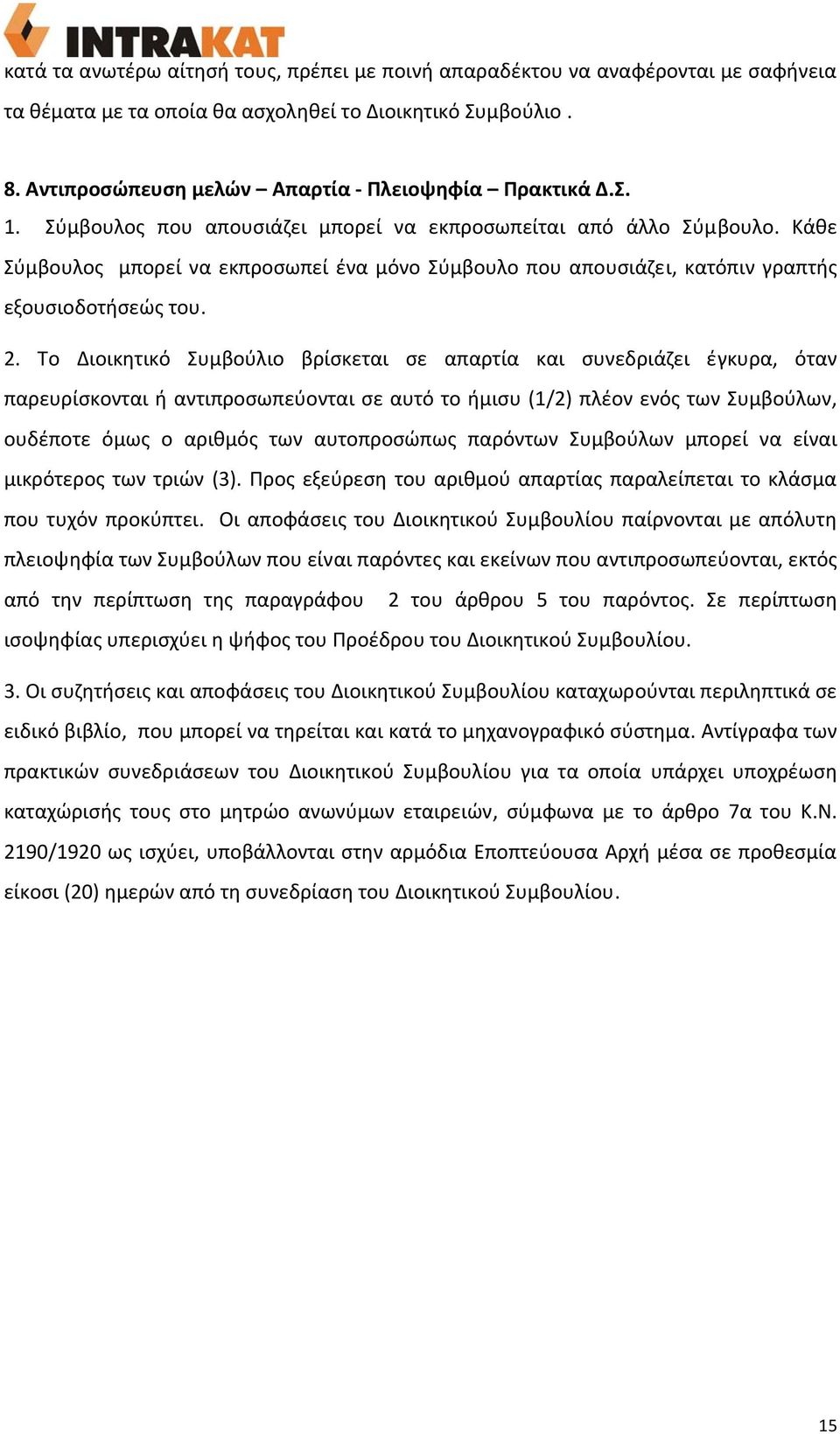 Το Διοικητικό Συμβούλιο βρίσκεται σε απαρτία και συνεδριάζει έγκυρα, όταν παρευρίσκονται ή αντιπροσωπεύονται σε αυτό το ήμισυ (1/2) πλέον ενός των Συμβούλων, ουδέποτε όμως ο αριθμός των αυτοπροσώπως