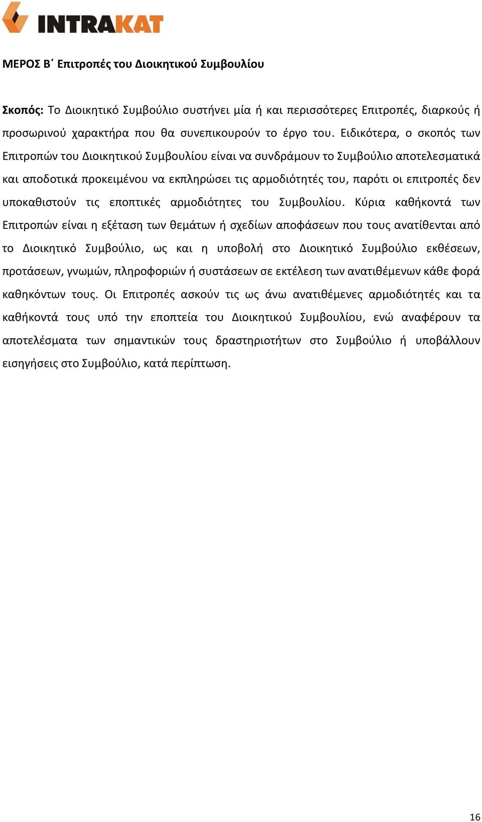 υποκαθιστούν τις εποπτικές αρμοδιότητες του Συμβουλίου.