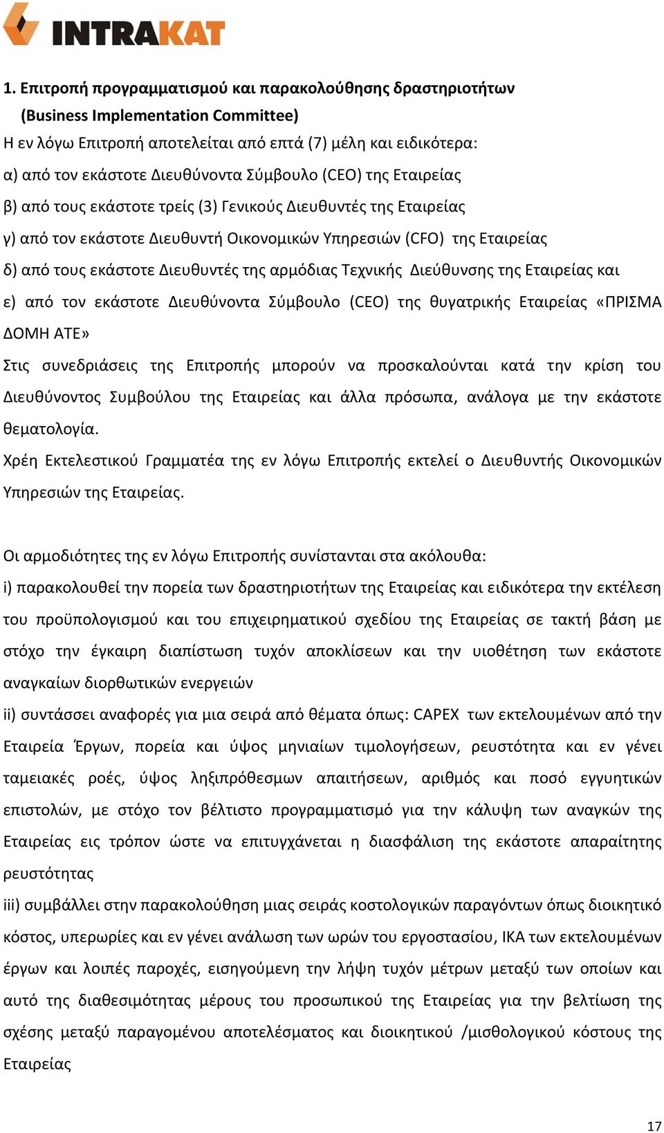 της αρμόδιας Τεχνικής Διεύθυνσης της Εταιρείας και ε) από τον εκάστοτε Διευθύνοντα Σύμβουλο (CEO) της θυγατρικής Εταιρείας «ΠΡΙΣΜΑ ΔΟΜΗ ΑΤΕ» Στις συνεδριάσεις της Επιτροπής μπορούν να προσκαλούνται