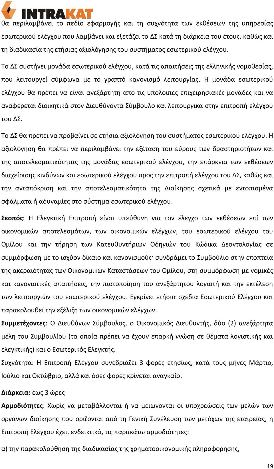 Η μονάδα εσωτερικού ελέγχου θα πρέπει να είναι ανεξάρτητη από τις υπόλοιπες επιχειρησιακές μονάδες και να αναφέρεται διοικητικά στον Διευθύνοντα Σύμβουλο και λειτουργικά στην επιτροπή ελέγχου του ΔΣ.