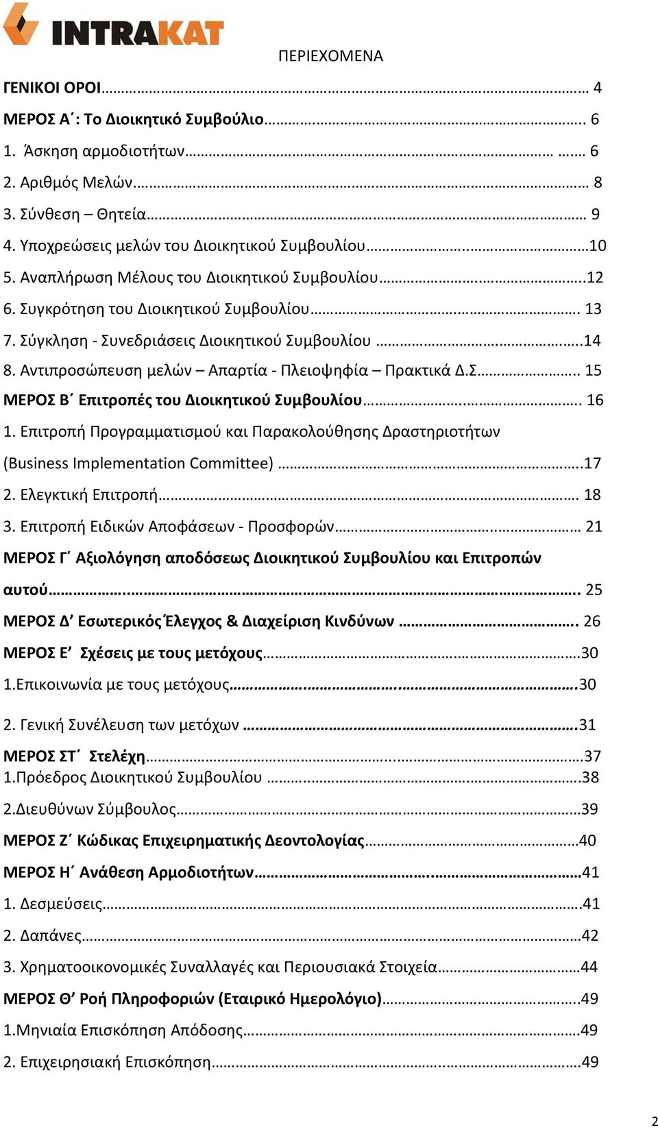 Αντιπροσώπευση μελών Απαρτία Πλειοψηφία Πρακτικά Δ.Σ.. 15 ΜΕΡΟΣ Β Επιτροπές του Διοικητικού Συμβουλίου.... 16 1.