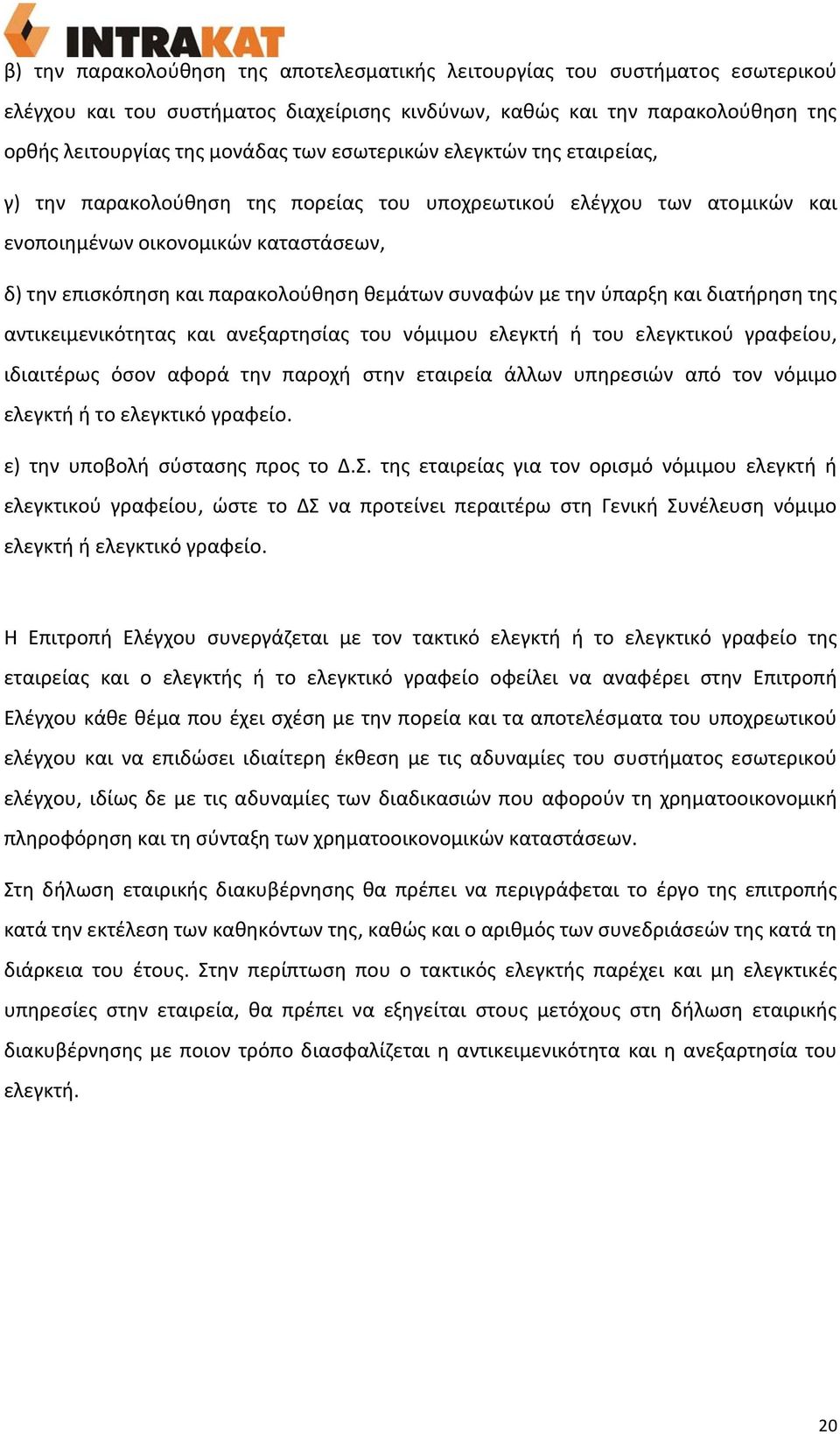 με την ύπαρξη και διατήρηση της αντικειμενικότητας και ανεξαρτησίας του νόμιμου ελεγκτή ή του ελεγκτικού γραφείου, ιδιαιτέρως όσον αφορά την παροχή στην εταιρεία άλλων υπηρεσιών από τον νόμιμο