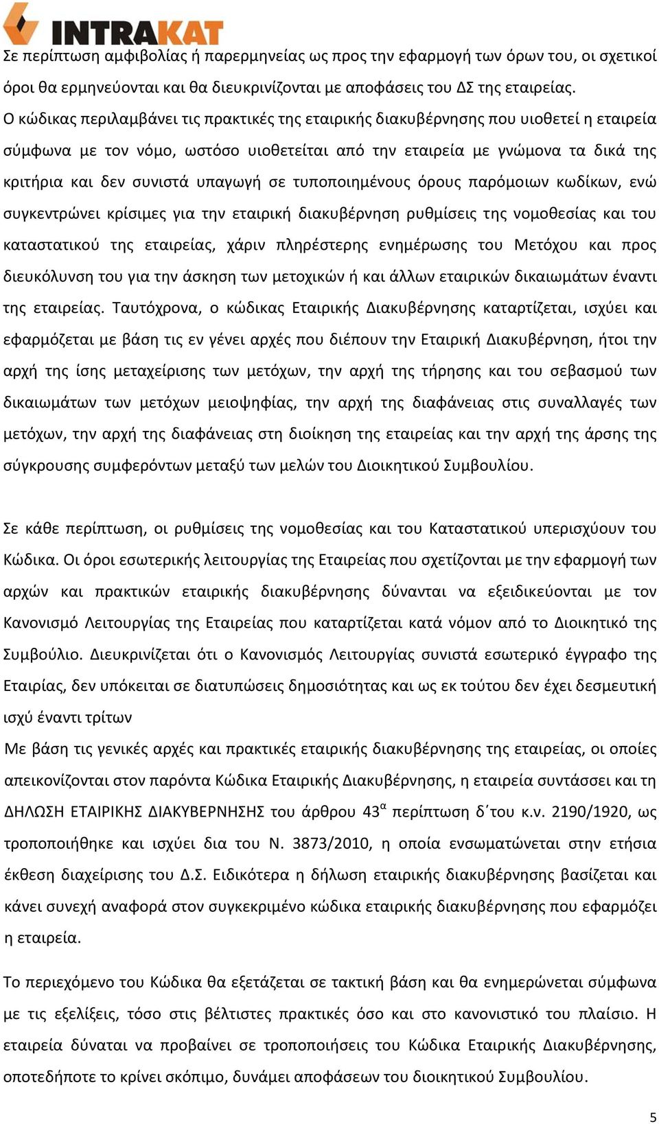 υπαγωγή σε τυποποιημένους όρους παρόμοιων κωδίκων, ενώ συγκεντρώνει κρίσιμες για την εταιρική διακυβέρνηση ρυθμίσεις της νομοθεσίας και του καταστατικού της εταιρείας, χάριν πληρέστερης ενημέρωσης