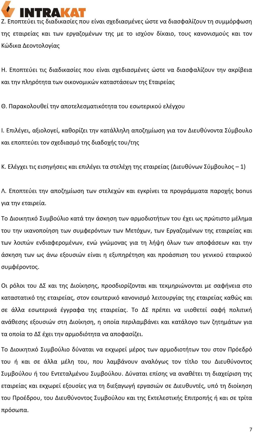 Παρακολουθεί την αποτελεσματικότητα του εσωτερικού ελέγχου Ι. Επιλέγει, αξιολογεί, καθορίζει την κατάλληλη αποζημίωση για τον Διευθύνοντα Σύμβουλο και εποπτεύει τον σχεδιασμό της διαδοχής του/της Κ.