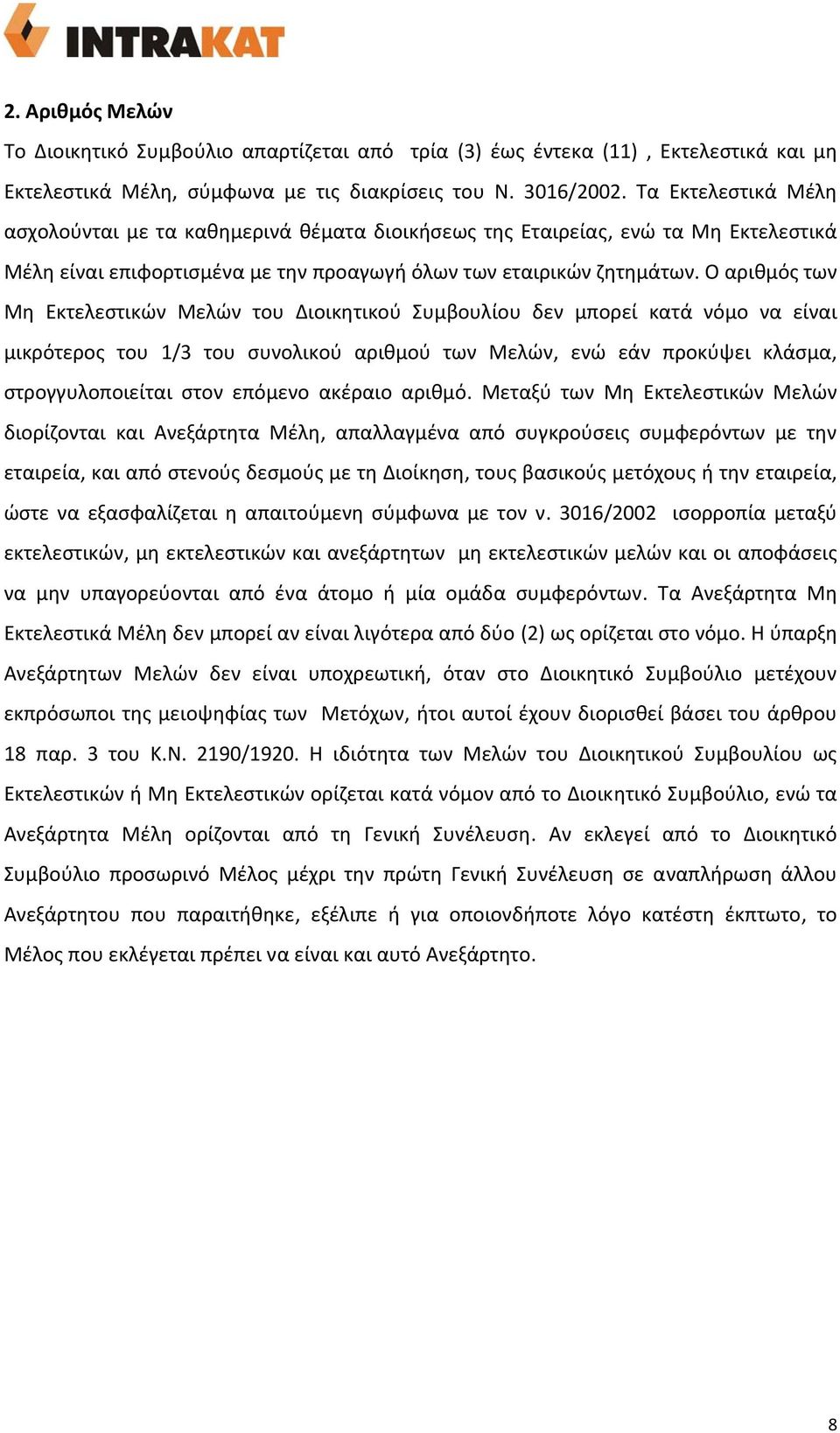 Ο αριθμός των Μη Εκτελεστικών Μελών του Διοικητικού Συμβουλίου δεν μπορεί κατά νόμο να είναι μικρότερος του 1/3 του συνολικού αριθμού των Μελών, ενώ εάν προκύψει κλάσμα, στρογγυλοποιείται στον