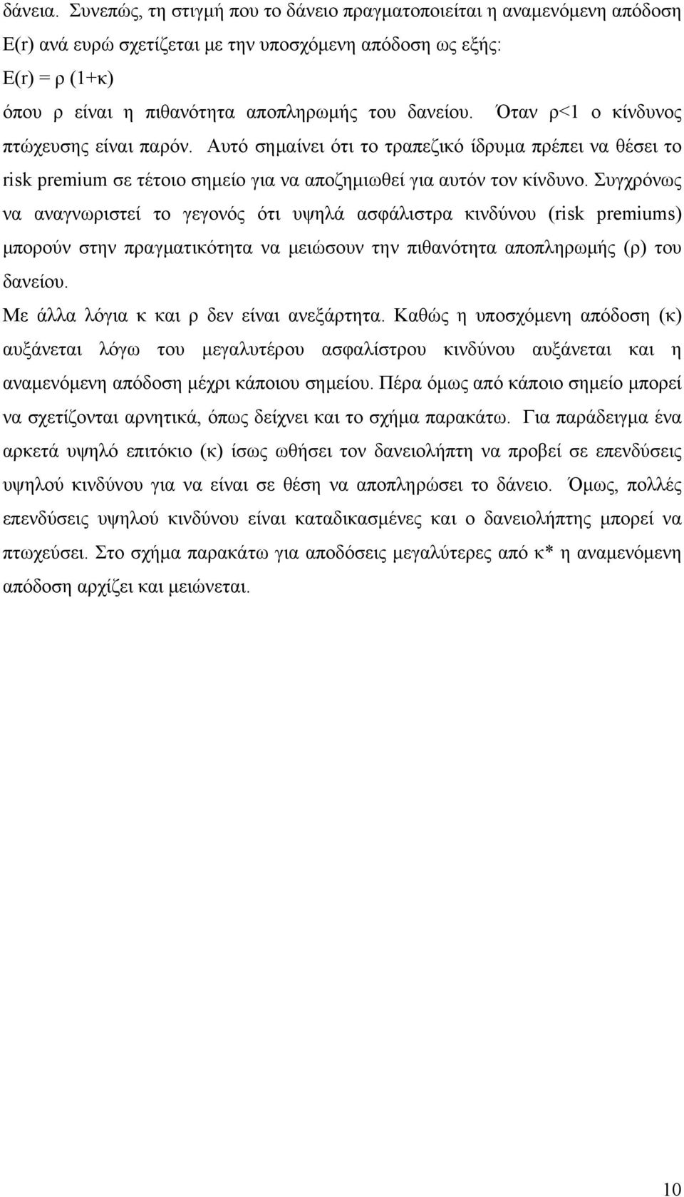 Όταν ρ<1 ο κίνδυνος πτώχευσης είναι παρόν. Αυτό σημαίνει ότι το τραπεζικό ίδρυμα πρέπει να θέσει το risk premium σε τέτοιο σημείο για να αποζημιωθεί για αυτόν τον κίνδυνο.