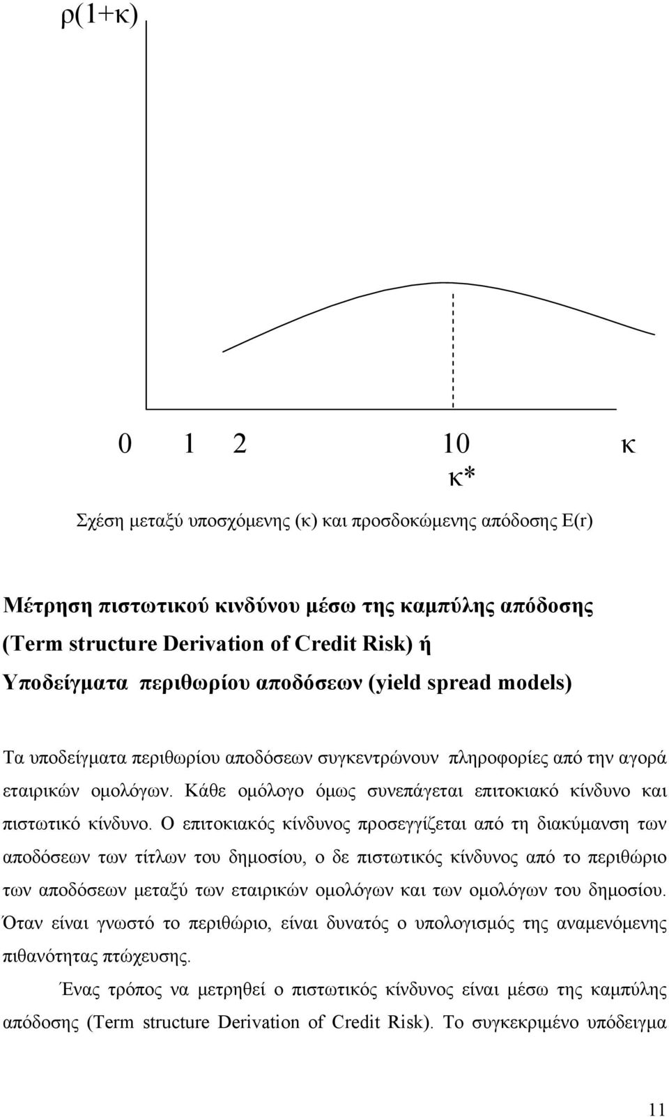 Κάθε ομόλογο όμως συνεπάγεται επιτοκιακό κίνδυνο και πιστωτικό κίνδυνο.