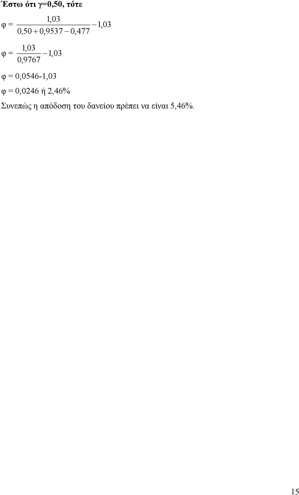 0,0546-1,03 φ = 0,0246 ή 2,46% Συνεπώς η