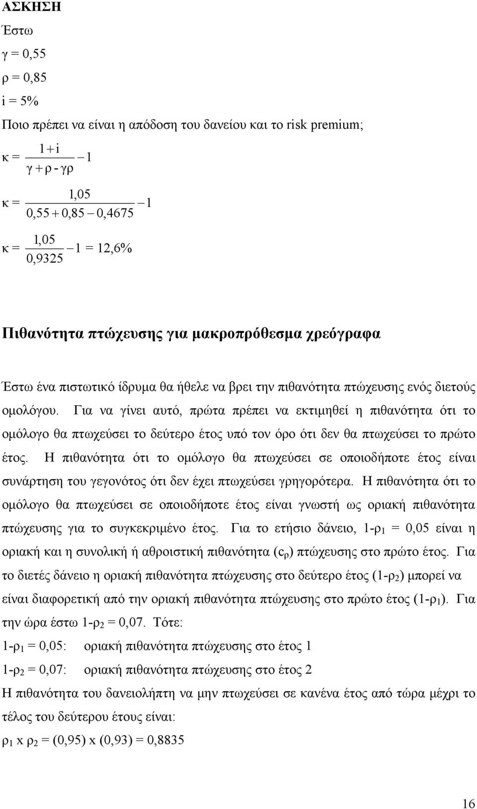 Για να γίνει αυτό, πρώτα πρέπει να εκτιμηθεί η πιθανότητα ότι το ομόλογο θα πτωχεύσει το δεύτερο έτος υπό τον όρο ότι δεν θα πτωχεύσει το πρώτο έτος.