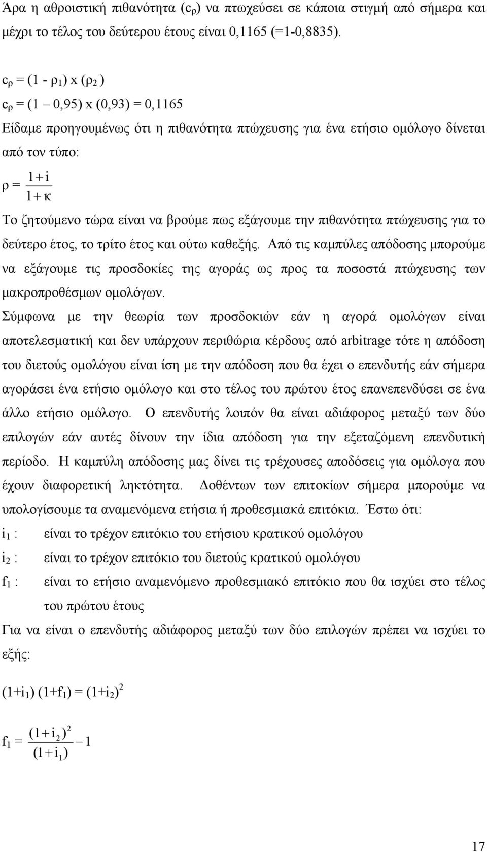 πως εξάγουμε την πιθανότητα πτώχευσης για το δεύτερο έτος, το τρίτο έτος και ούτω καθεξής.