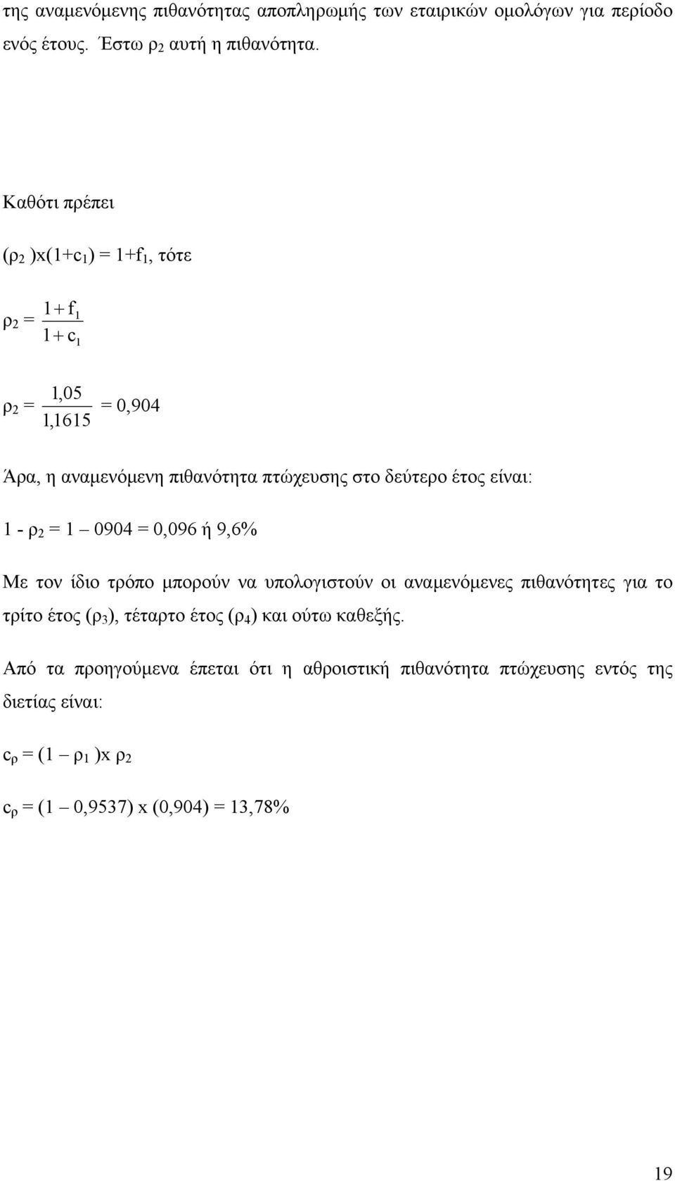 έτος είναι: 1 - ρ 2 = 1 0904 = 0,096 ή 9,6% Με τον ίδιο τρόπο μπορούν να υπολογιστούν οι αναμενόμενες πιθανότητες για το τρίτο έτος (ρ 3 ),