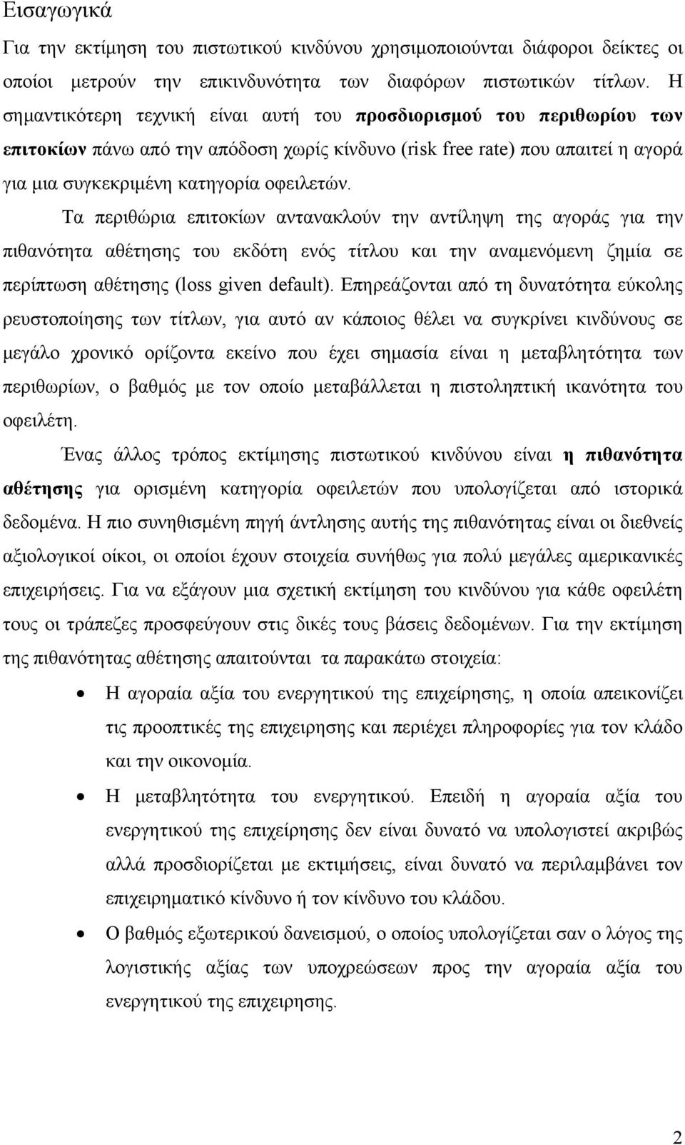 Τα περιθώρια επιτοκίων αντανακλούν την αντίληψη της αγοράς για την πιθανότητα αθέτησης του εκδότη ενός τίτλου και την αναμενόμενη ζημία σε περίπτωση αθέτησης (loss given default).