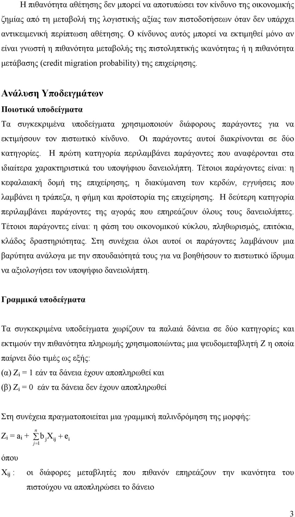 Ανάλυση Υποδειγμάτων Ποιοτικά υποδείγματα Τα συγκεκριμένα υποδείγματα χρησιμοποιούν διάφορους παράγοντες για να εκτιμήσουν τον πιστωτικό κίνδυνο. Οι παράγοντες αυτοί διακρίνονται σε δύο κατηγορίες.