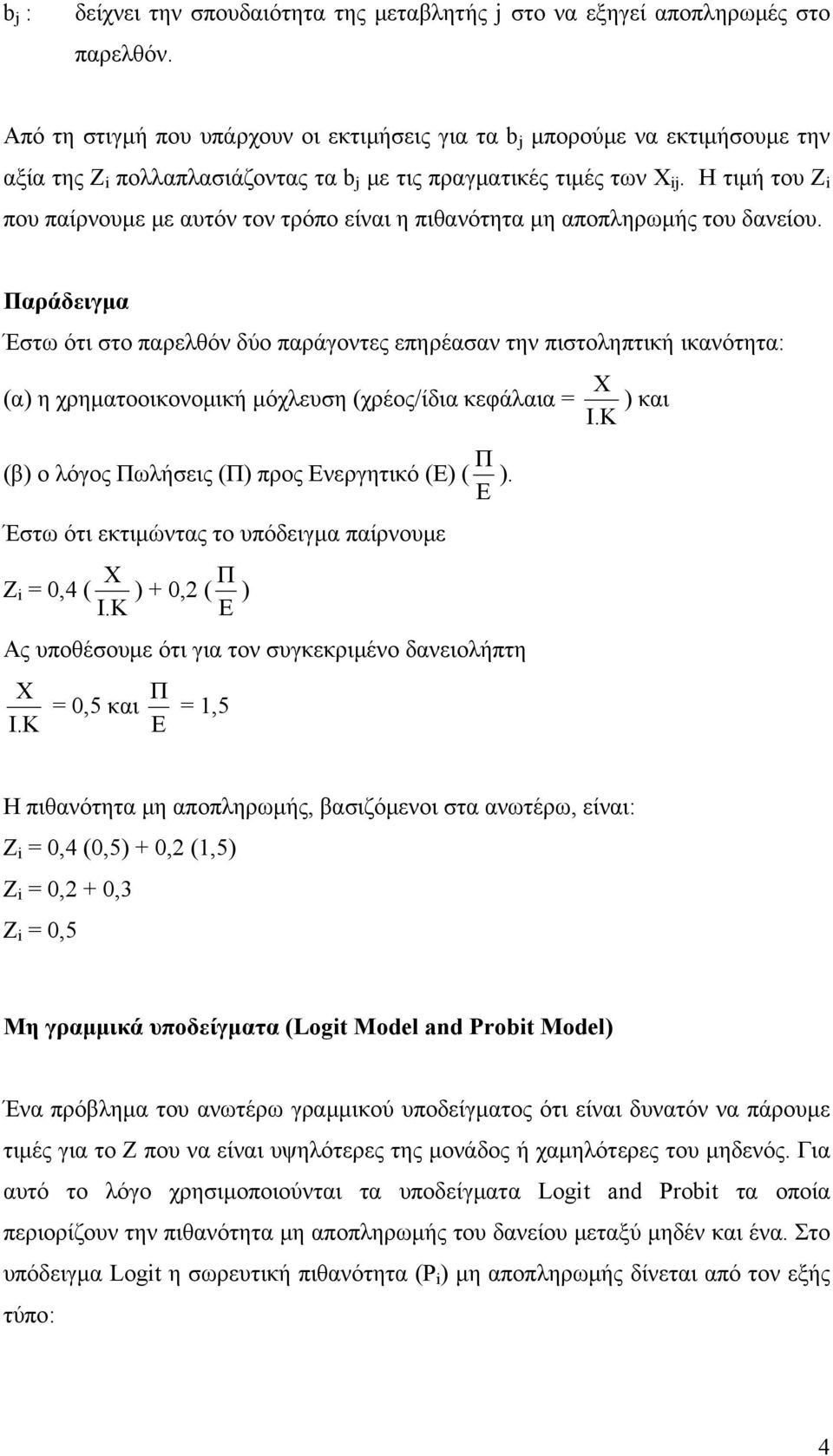 Η τιμή του Ζ i που παίρνουμε με αυτόν τον τρόπο είναι η πιθανότητα μη αποπληρωμής του δανείου.