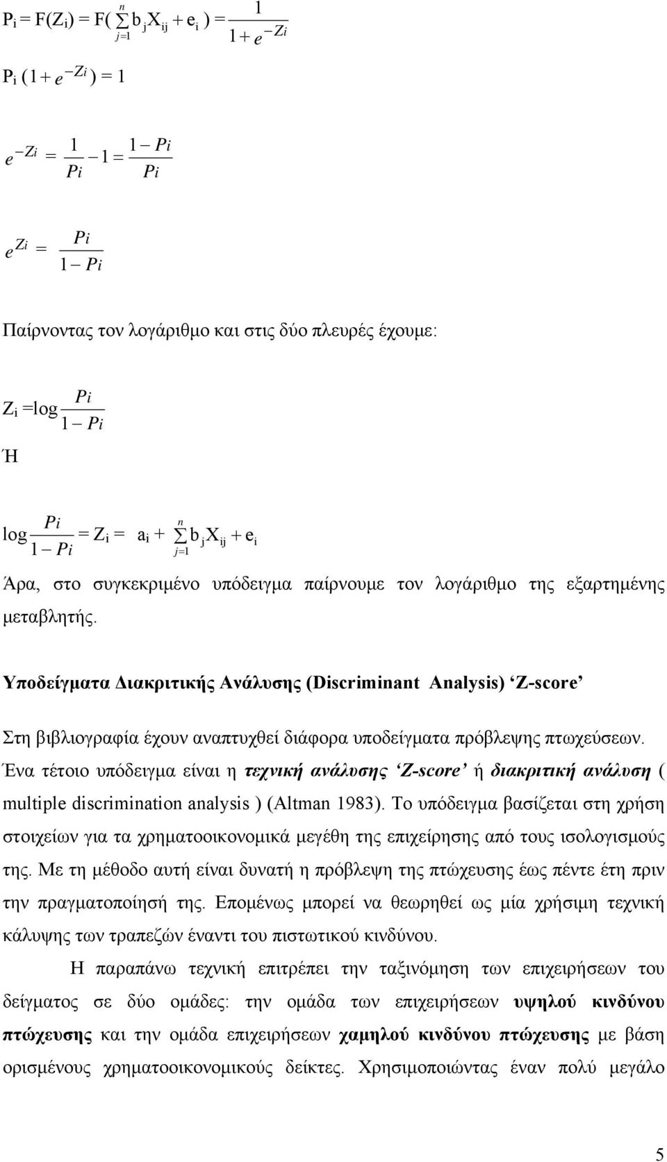 Υποδείγματα Διακριτικής Ανάλυσης (Discriminant Analysis) Ζ-score Στη βιβλιογραφία έχουν αναπτυχθεί διάφορα υποδείγματα πρόβλεψης πτωχεύσεων.