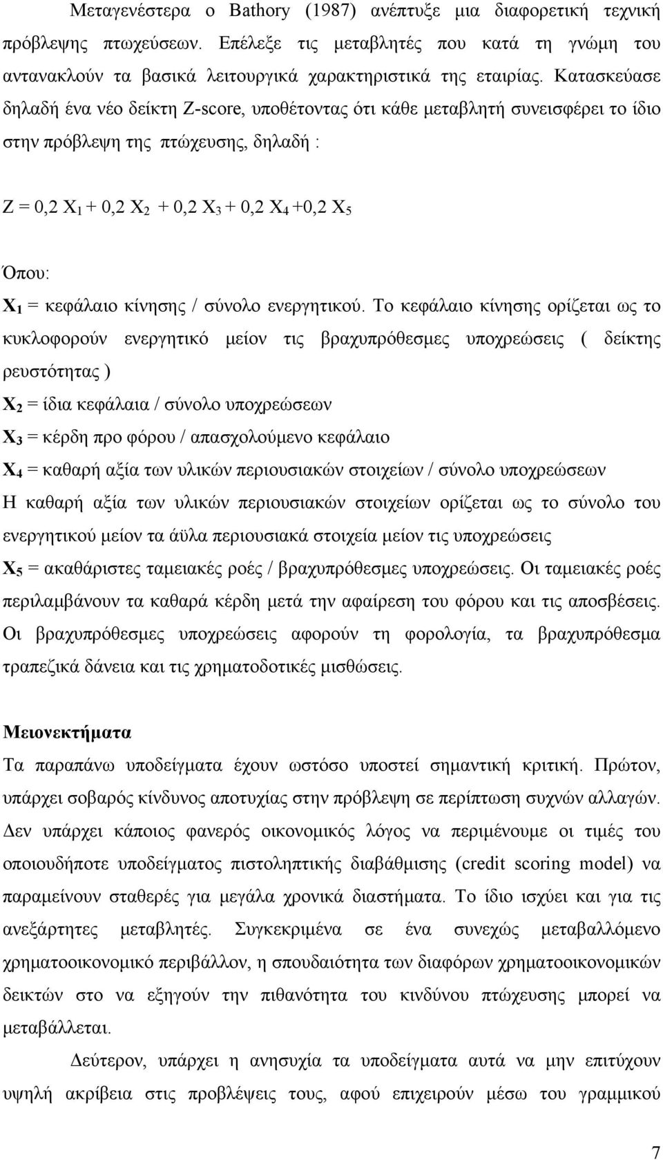 κεφάλαιο κίνησης / σύνολο ενεργητικού.