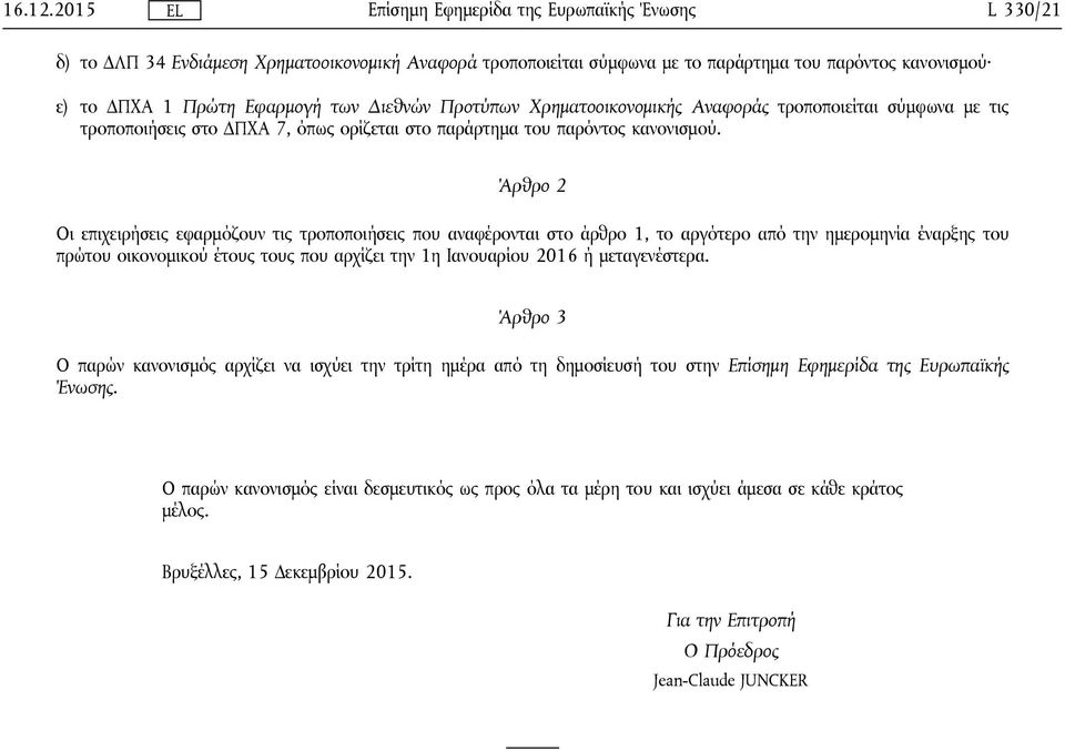Αναφοράς τροποποιείται σύμφωνα με τις τροποποιήσεις στο ΔΠΧΑ 7, όπως ορίζεται στο παράρτημα του παρόντος κανονισμού.