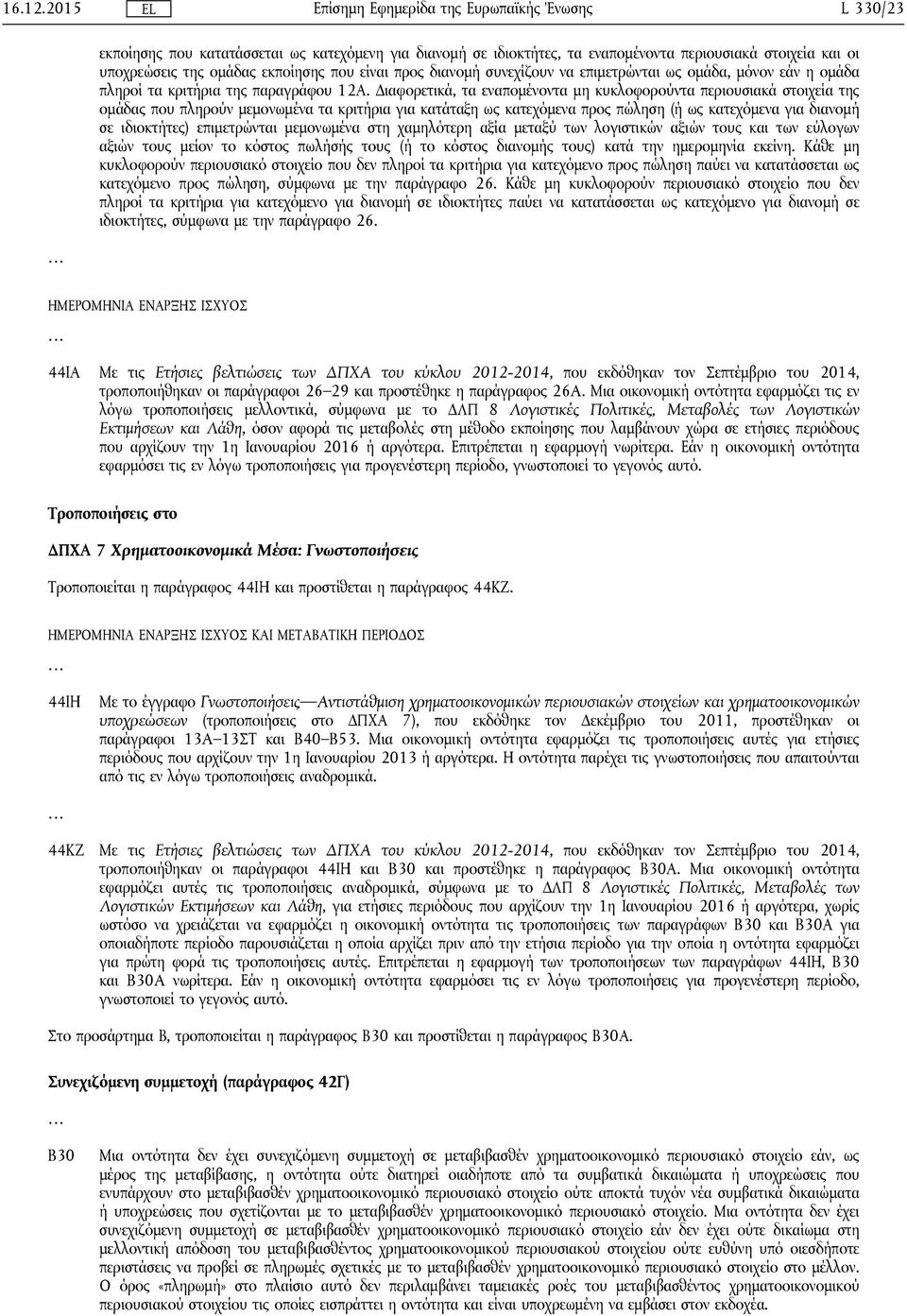 επιμετρώνται ως ομάδα, μόνον εάν η ομάδα πληροί τα κριτήρια της παραγράφου 12Α.