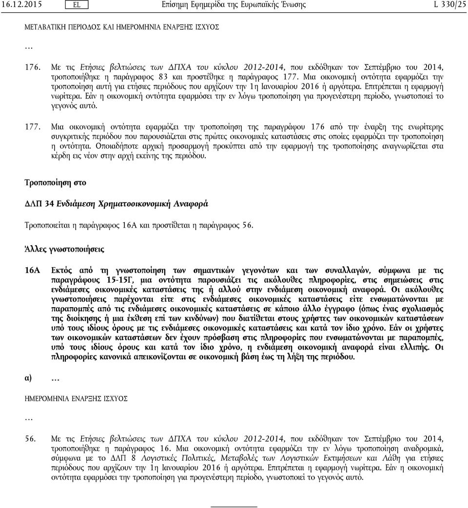 Μια οικονομική οντότητα εφαρμόζει την τροποποίηση αυτή για ετήσιες περιόδους που αρχίζουν την 1η Ιανουαρίου 2016 ή αργότερα. Επιτρέπεται η εφαρμογή νωρίτερα.