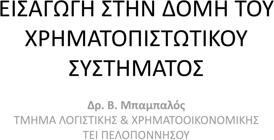 Δρ. Β.
