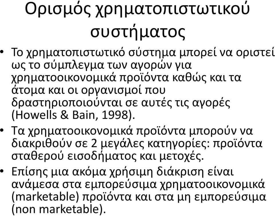 1998). Τα χρηματοοικονομικά προϊόντα μπορούν να διακριθούν σε 2 μεγάλες κατηγορίες: προϊόντα σταθερού εισοδήματος και μετοχές.
