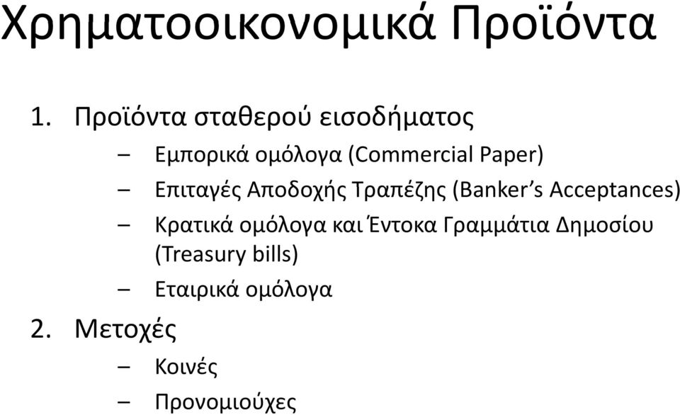 Τραπέζης (Banker s Acceptances) Κρατικά ομόλογα και Έντοκα