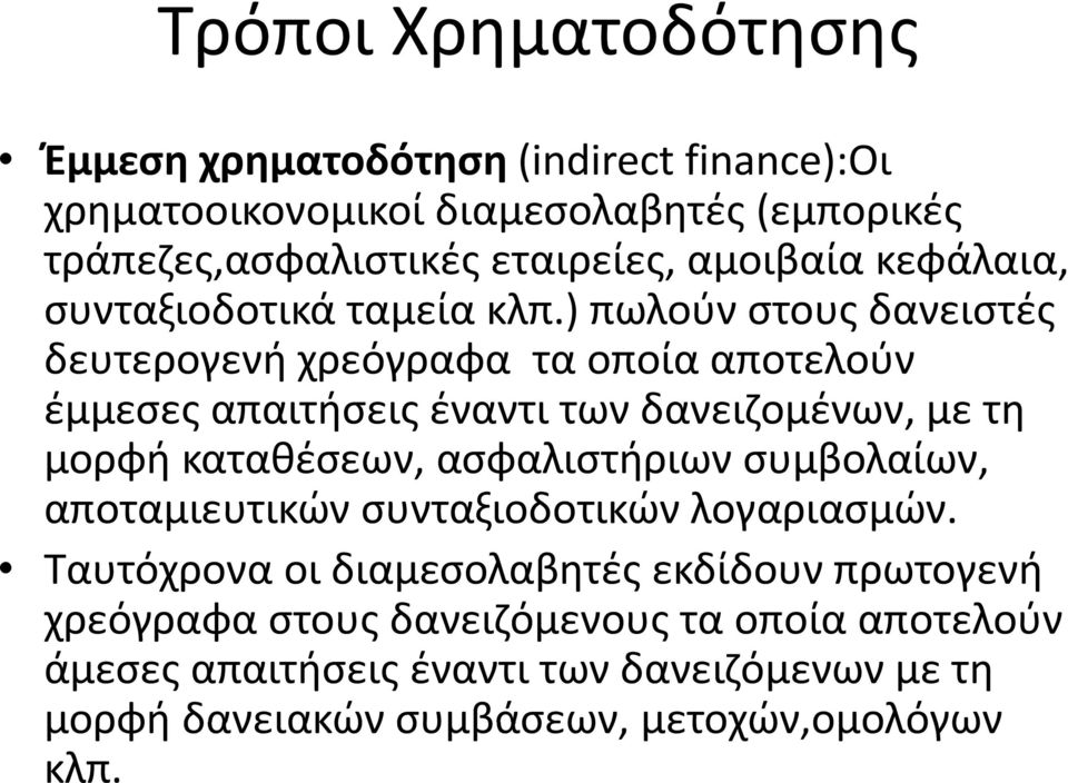 ) πωλούν στους δανειστές δευτερογενή ήχρεόγραφα τα οποία αποτελούν έμμεσες απαιτήσεις έναντι των δανειζομένων, με τη μορφή καταθέσεων, ασφαλιστήριων