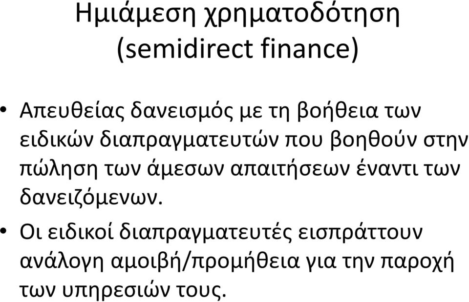 άμεσων απαιτήσεων έναντι των δανειζόμενων.