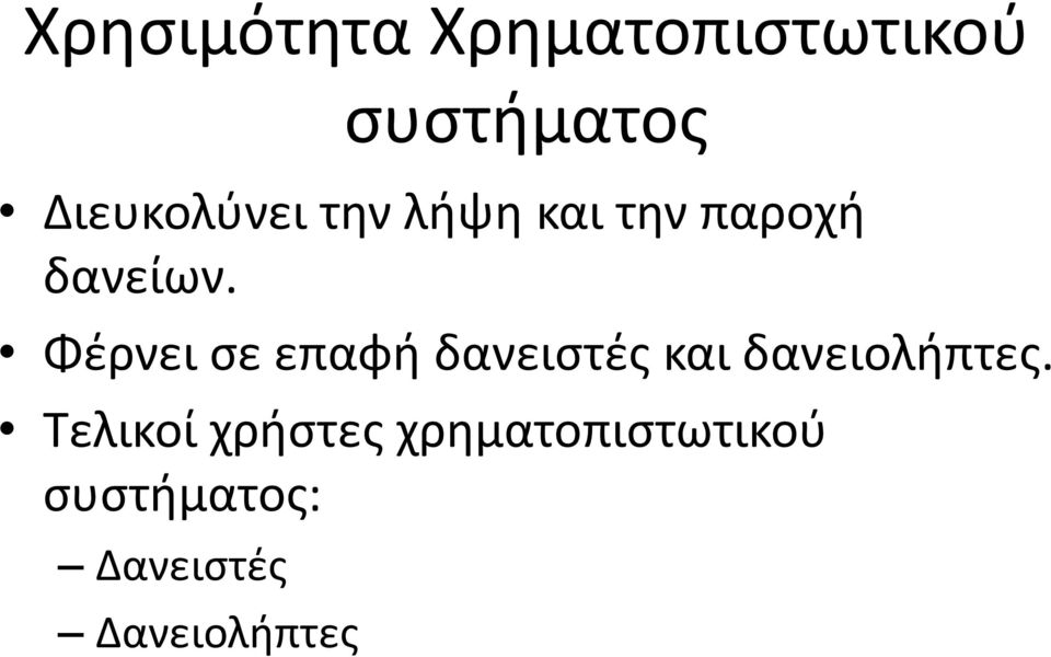 Φέρνει σε επαφή δανειστές και δανειολήπτες.