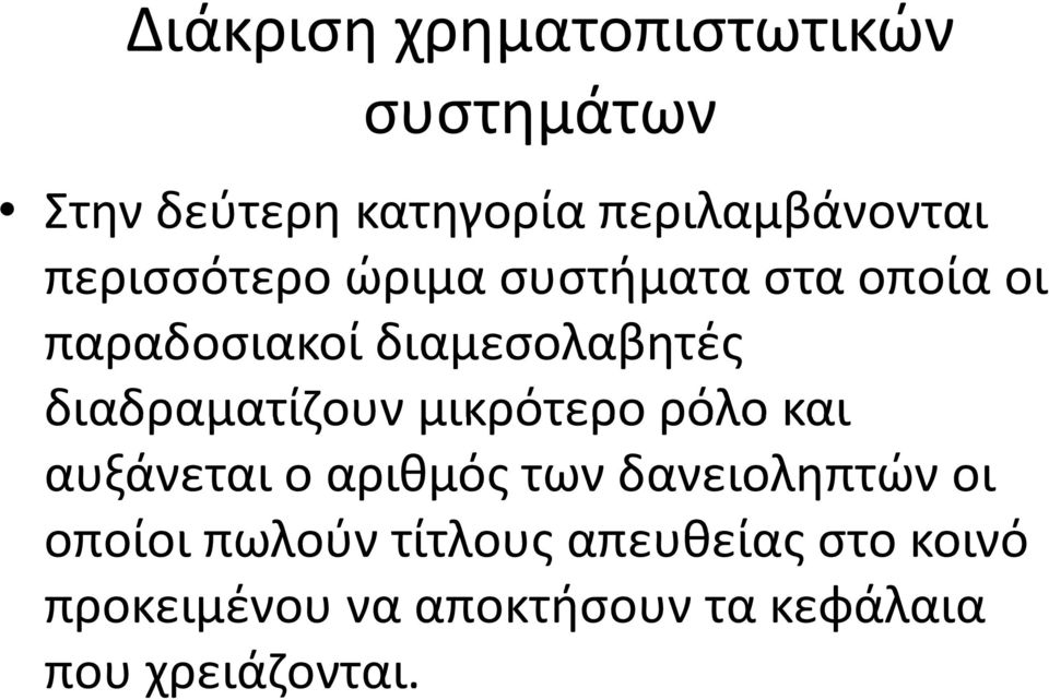 διαδραματίζουν μικρότερο ρόλο και αυξάνεται ο αριθμός των δανειοληπτών οι