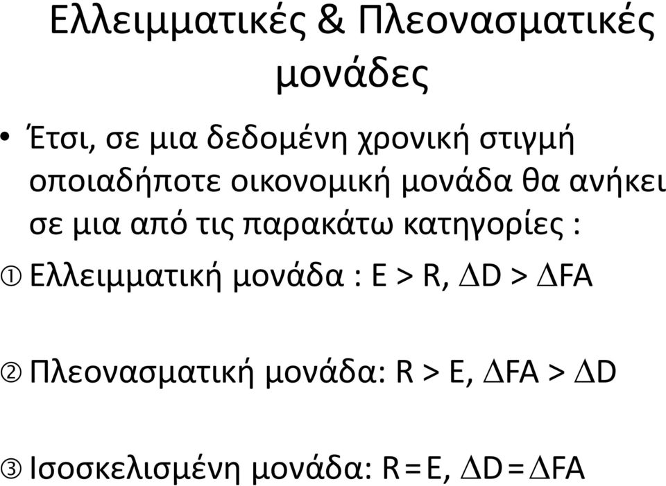 τις παρακάτω κατηγορίες : Ελλειμματική μονάδα : E > R, ΔD > ΔFA