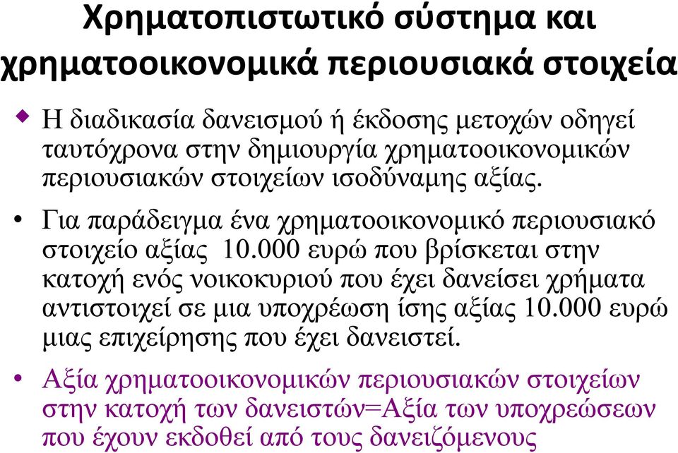 000 000 ευρώ που βρίσκεται στην κατοχή ενός νοικοκυριού που έχει δανείσει χρήματα αντιστοιχεί σε μια υποχρέωση ίσης αξίας 10.