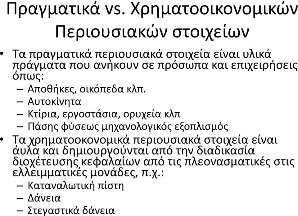 πρόσωπα και επιχειρήσεις όπως: Αποθήκες, οικόπεδα κλπ.