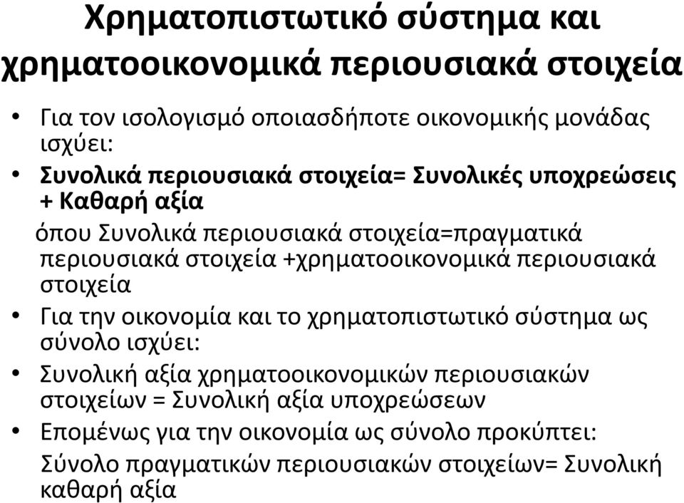 +χρηματοοικονομικά περιουσιακά στοιχεία Για την οικονομία και το χρηματοπιστωτικό σύστημα ως σύνολο ισχύει: Συνολική αξία χρηματοοικονομικών