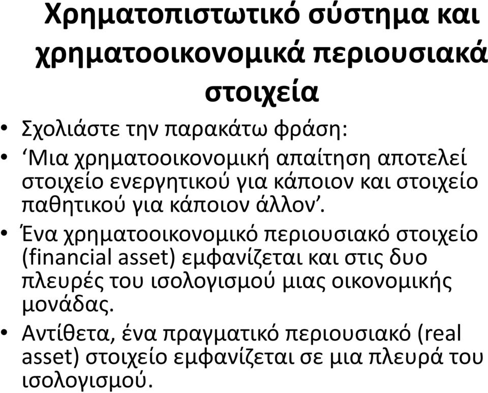 Ένα χρηματοοικονομικό περιουσιακό στοιχείο (financial asset) εμφανίζεται και στις δυο πλευρές του ισολογισμού