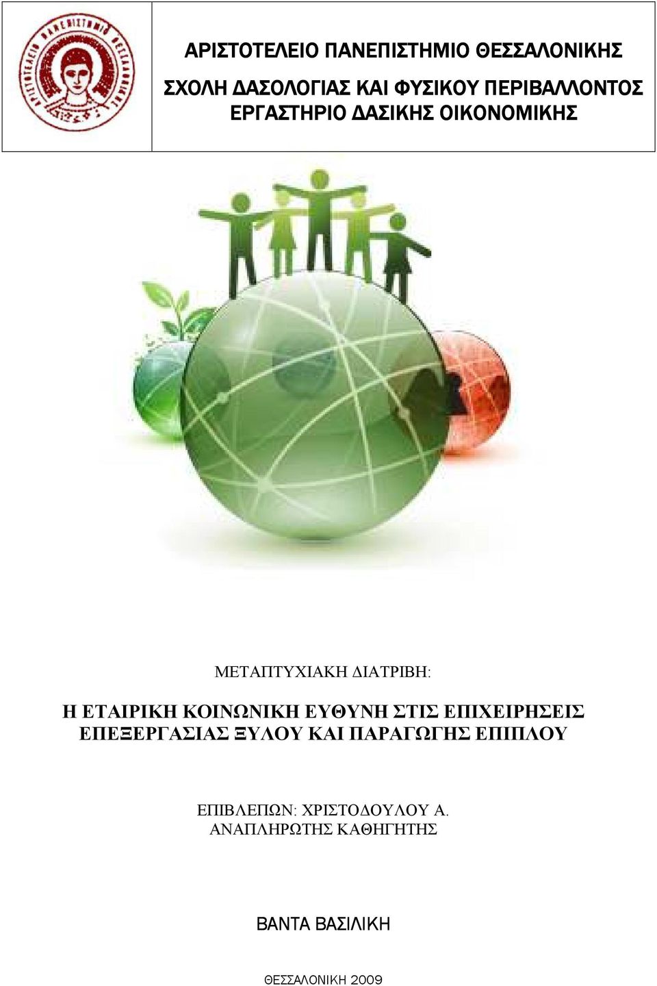 ΕΤΑΙΡΙΚΗ ΚΟΙΝΩΝΙΚΗ ΕΥΘΥΝΗ ΣΤΙΣ ΕΠΙΧΕΙΡΗΣΕΙΣ ΕΠΕΞΕΡΓΑΣΙΑΣ ΞΥΛΟΥ ΚΑΙ