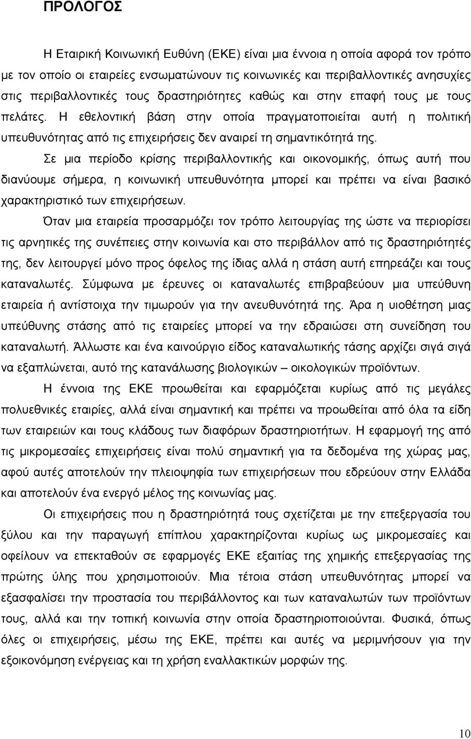 Σε µια περίοδο κρίσης περιβαλλοντικής και οικονοµικής, όπως αυτή που διανύουµε σήµερα, η κοινωνική υπευθυνότητα µπορεί και πρέπει να είναι βασικό χαρακτηριστικό των επιχειρήσεων.