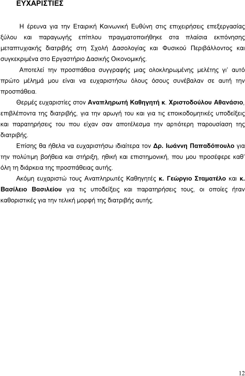 Αποτελεί την προσπάθεια συγγραφής µιας ολοκληρωµένης µελέτης γι αυτό πρώτο µέληµά µου είναι να ευχαριστήσω όλους όσους συνέβαλαν σε αυτή την προσπάθεια. Θερµές ευχαριστίες στον Αναπληρωτή Καθηγητή κ.