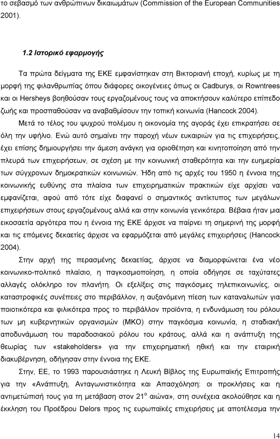 βοηθούσαν τους εργαζοµένους τους να αποκτήσουν καλύτερο επίπεδο ζωής και προσπαθούσαν να αναβαθµίσουν την τοπική κοινωνία (Hancock 2004).