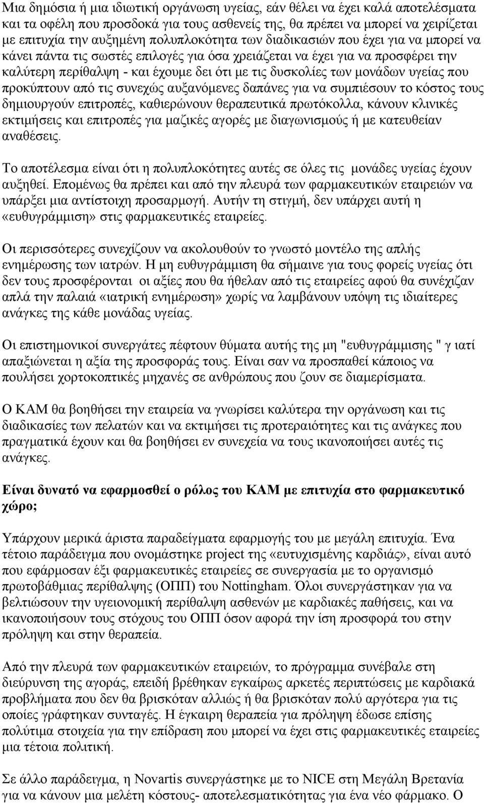 μονάδων υγείας που προκύπτουν από τις συνεχώς αυξανόμενες δαπάνες για να συμπιέσουν το κόστος τους δημιουργούν επιτροπές, καθιερώνουν θεραπευτικά πρωτόκολλα, κάνουν κλινικές εκτιμήσεις και επιτροπές