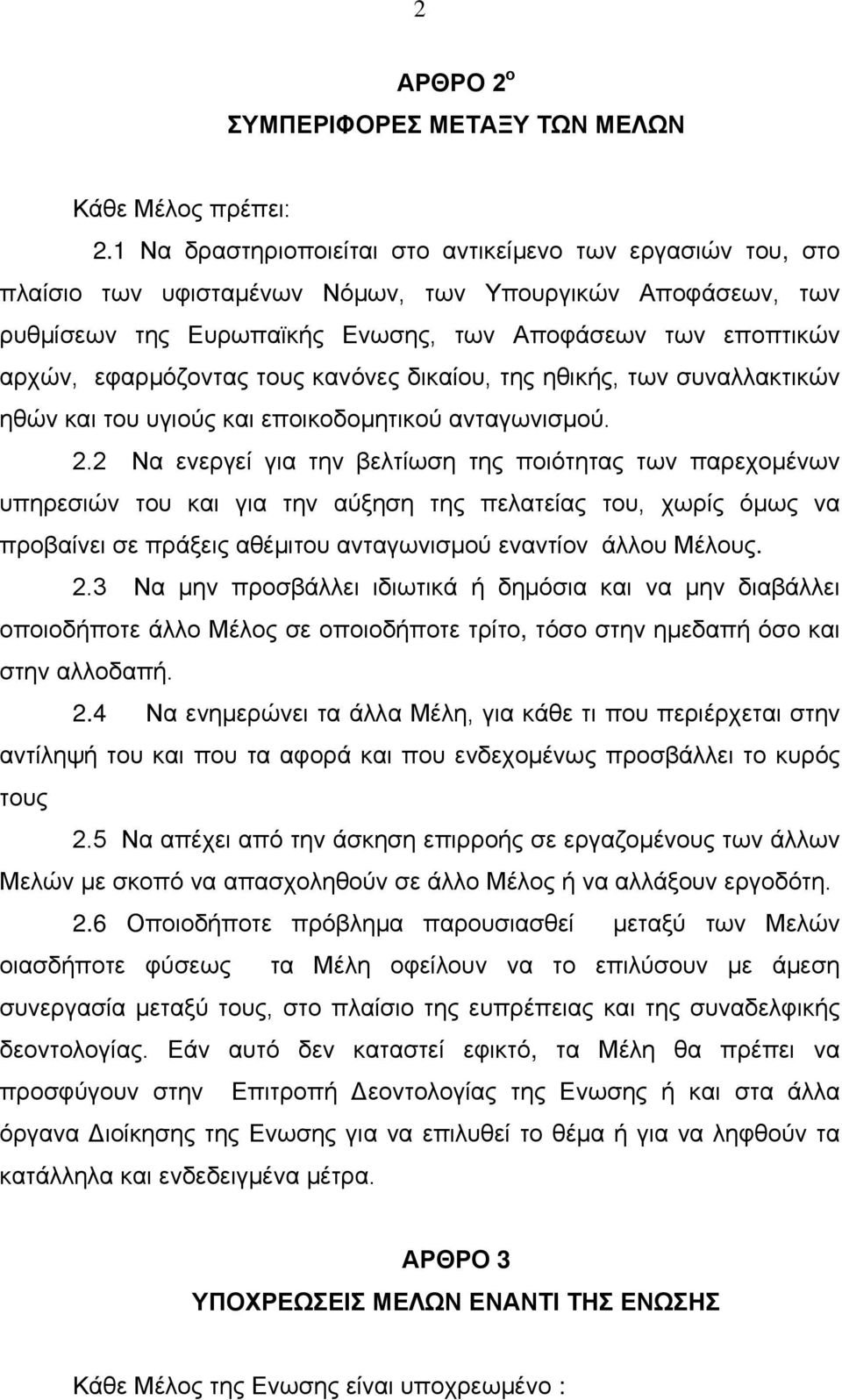 εφαρμόζοντας τους κανόνες δικαίου, της ηθικής, των συναλλακτικών ηθών και του υγιούς και εποικοδομητικού ανταγωνισμού. 2.